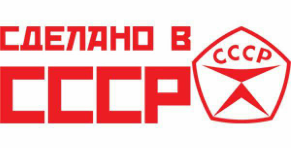 Сделано по госту. Знак качества СССР. Сделано в СССР знак качества. ОТК знак качества СССР. Советский знак качества символ