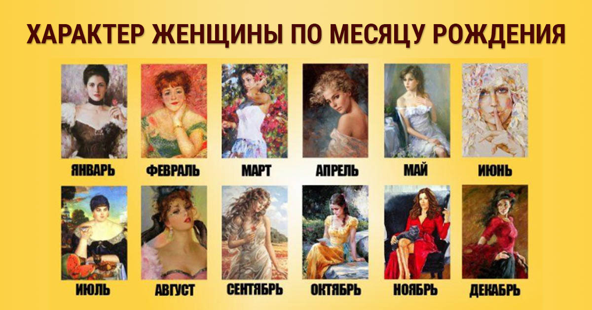 Связь даты рождения и поведения женщины