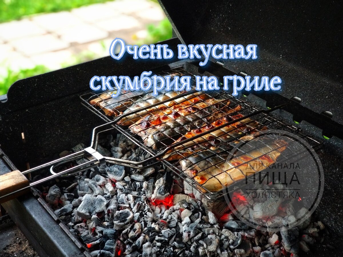 скумбрия на гриле