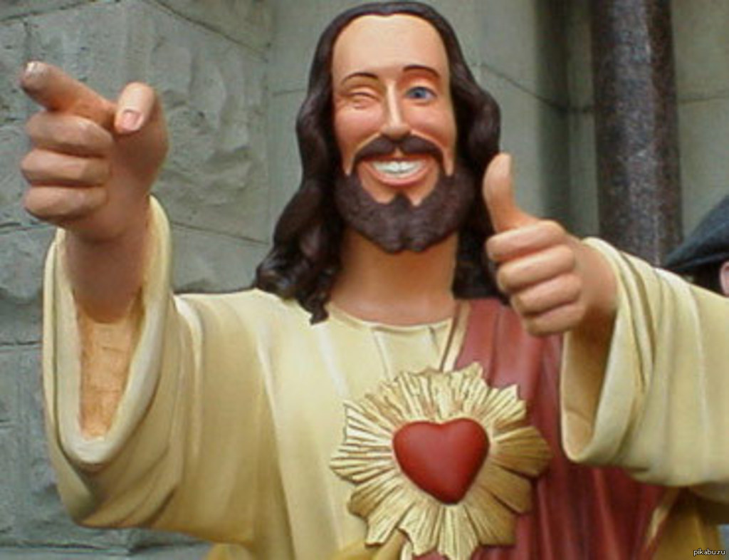 Иисус любит тебя (Buddy Christ, Дружище Иисус) – изображение статуи улыбающегося и подмигивающего Иисуса Христа, который одной рукой показывает на тебя, другой рукой делает жест “большой палец вверх”-картинка из интернета