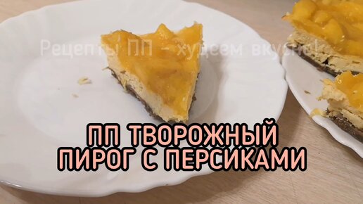 Персиковый пп чизкейк. Нежнейшее лакомство без вреда для фигуры!