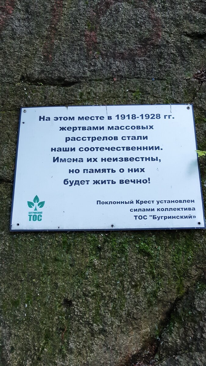 Памятные таблички на гранитной скале у поклонного креста.
