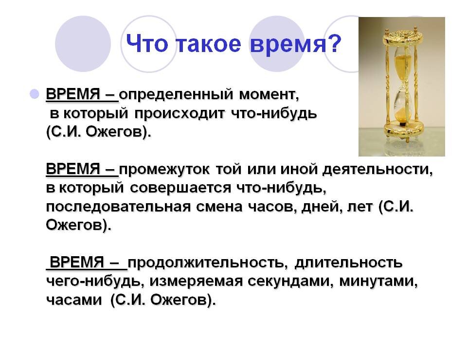 Что такое время. Время. Определение времени. Определение слова время. Понятие времени.