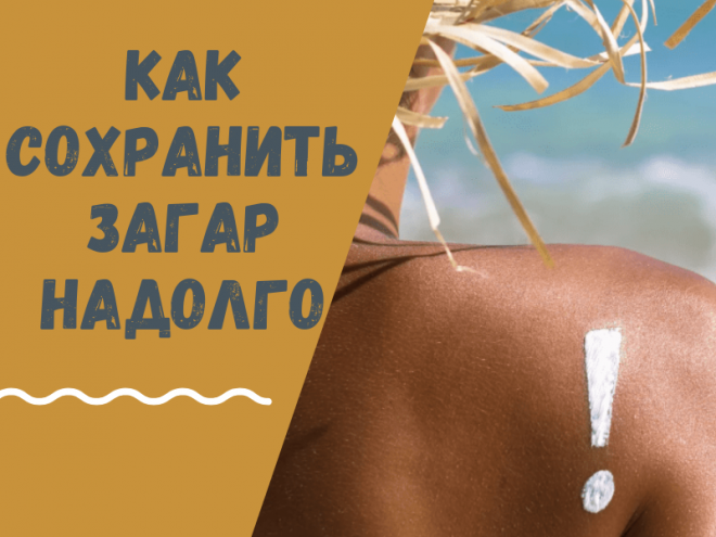 Каждая женщина мечтает о красивом и ровном загаре. Как же достигнуть такого эффекта и при этом сохранить его надолго? Рассмотрим несколько простых советов.