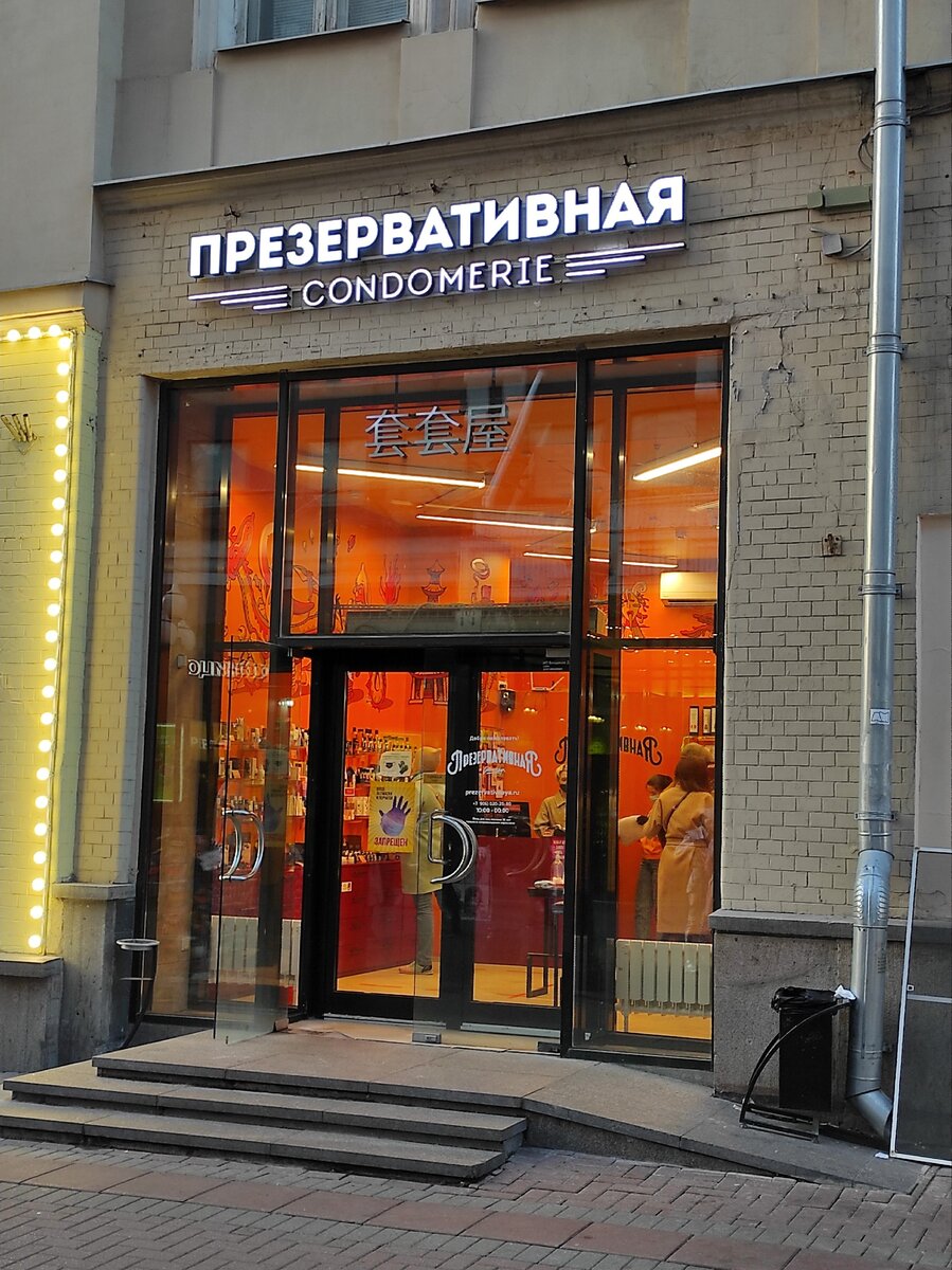 Презервативная ул арбат 4 стр 1 фото