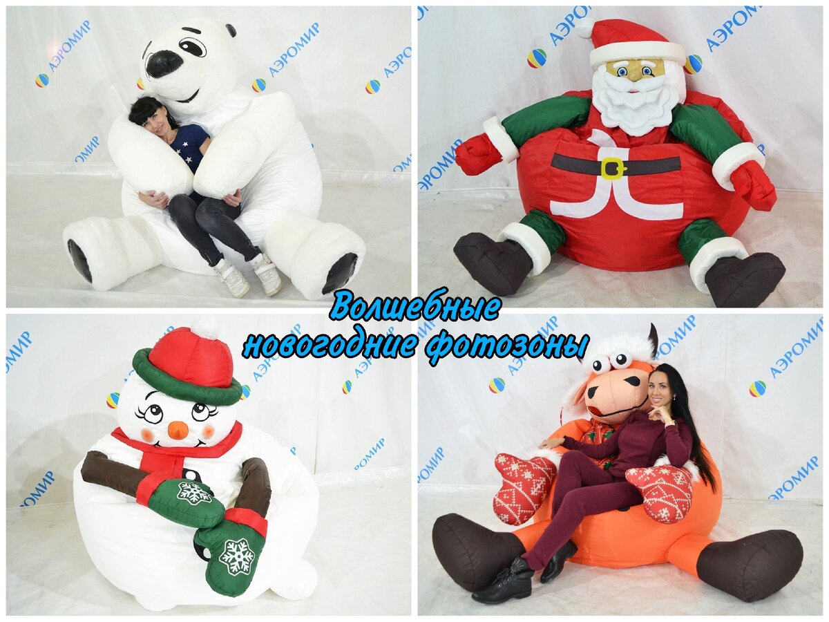 До Нового года осталось ровно 60 дней! 
А Вы уже готовы удивлять своих гостей на праздничных мероприятиях?
Сегодня на нашем сайте 4 варианта новогодних кресел-мешков, которые сделают Вашу фотозону самой и востребованной.