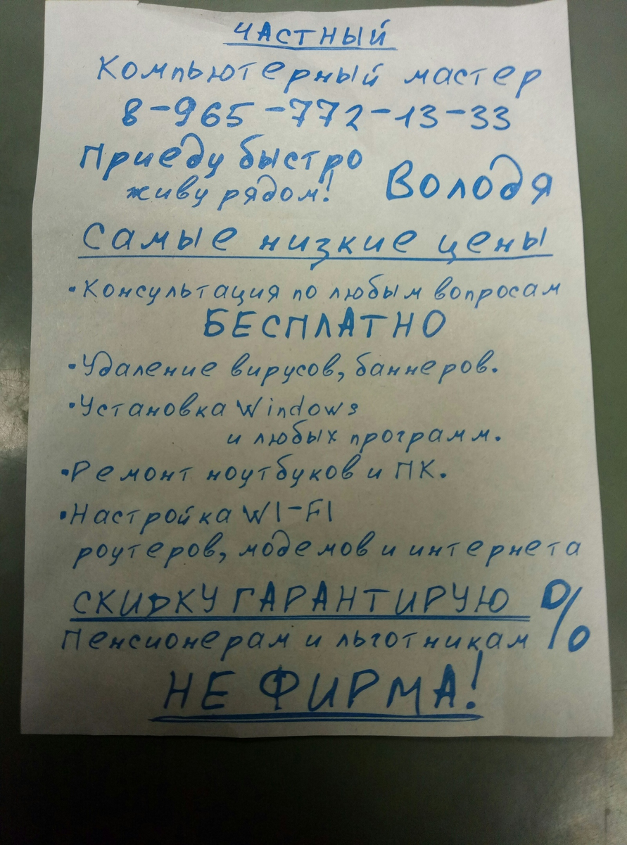 Объявления рядом со мной частные. Компьютерный мастер. Объявление компьютерный мастер частный. Листовка компьютерный мастер. Листовка компьютерный мастер от руки.