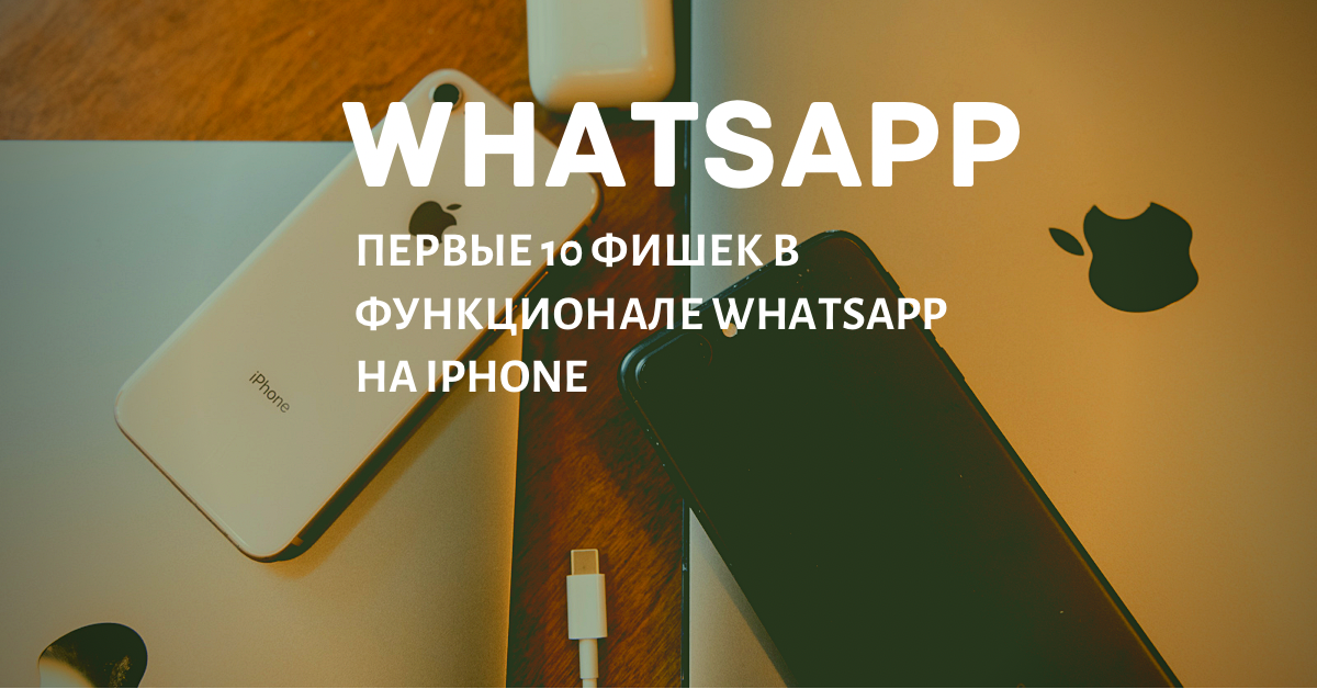 Фишки ватсапа 2023. Фишки ватсапа