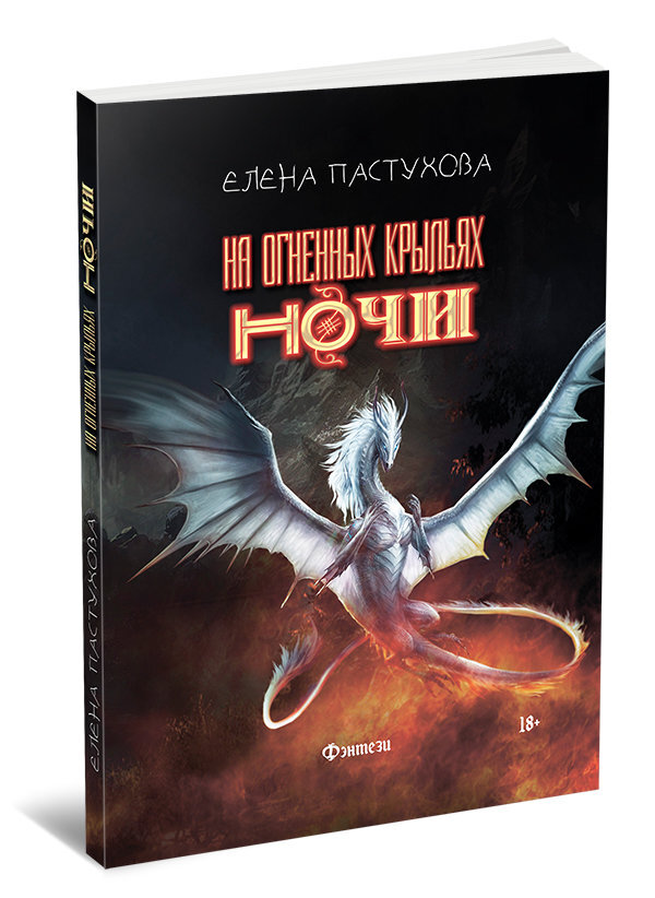 Читать крылья ночи. Ночные крылья книга. крылья ночи книга фантастика. огненное крыло книга. змей и крылья ночи книга.