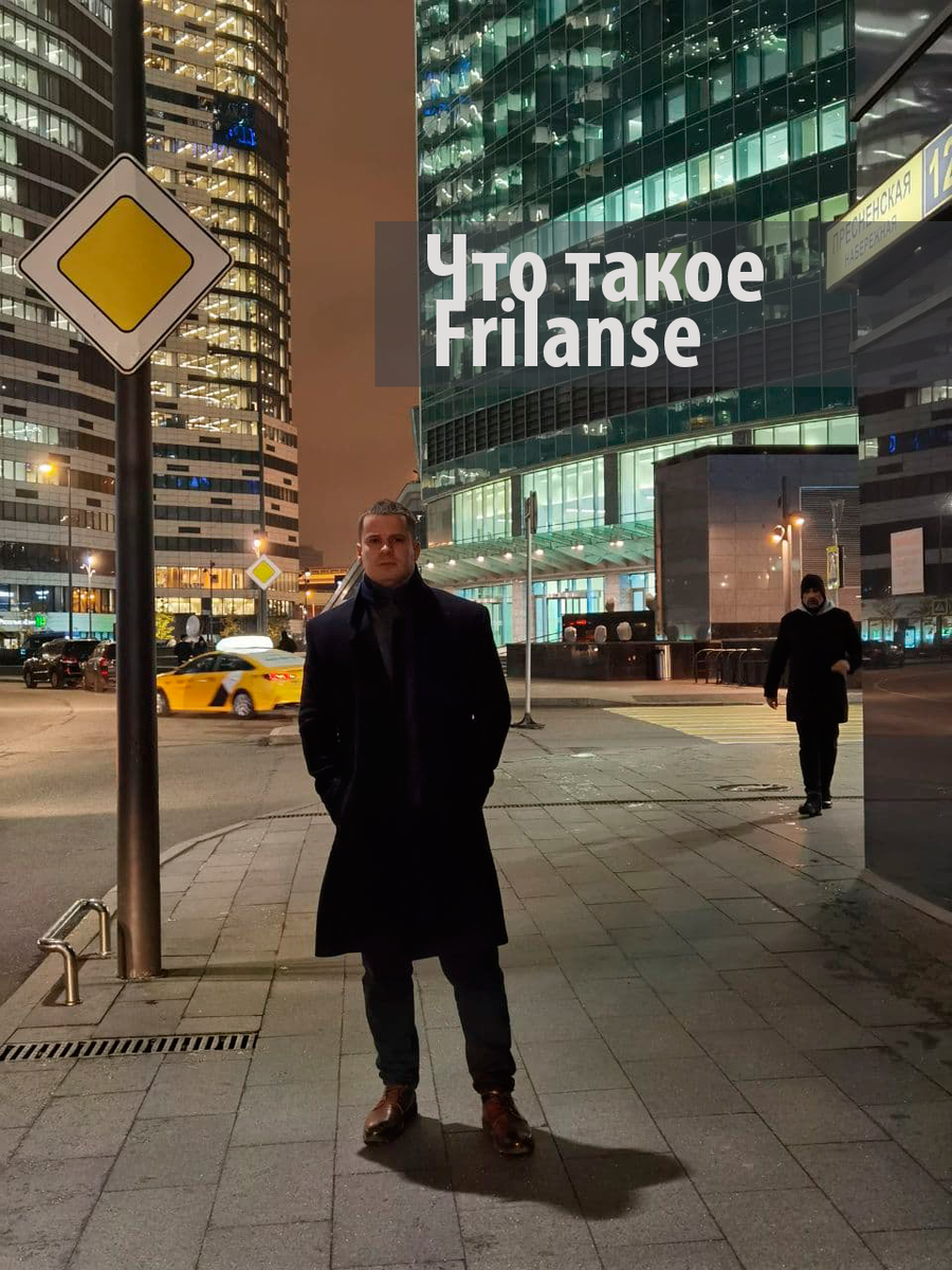 Ростовцев Даниил Сергеевич о том, что такое Freelance