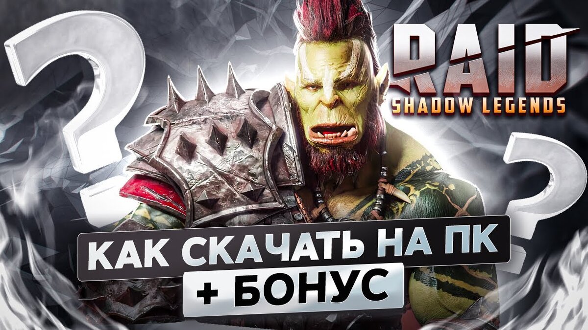Как скачать RAID Shadow Legends на ПК и начать играть без доната! +БОНУС за регистрацию