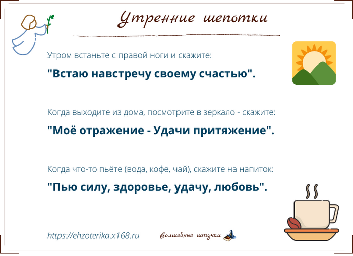 Мгновенные шепотки. Утренние шепотки. Шепотки на каждый день. Шепотки утром на удачу. Утренний шепоток на удачный день.