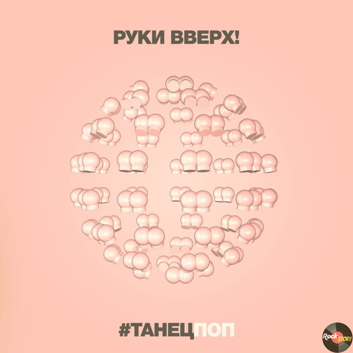Руки вверх где же ручки
