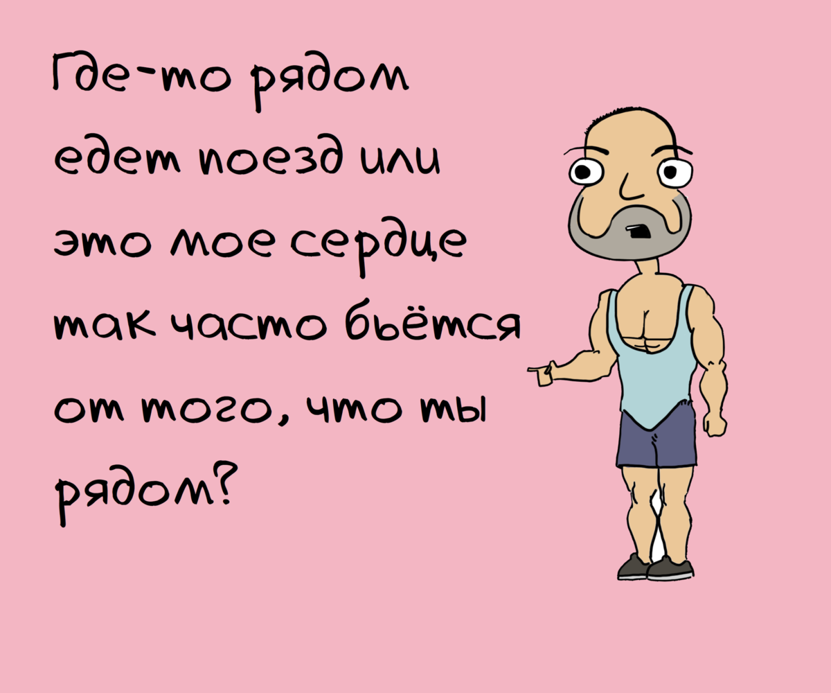 6 смешных подкатов к девушке, которые показывают всю серьезность твоих ...