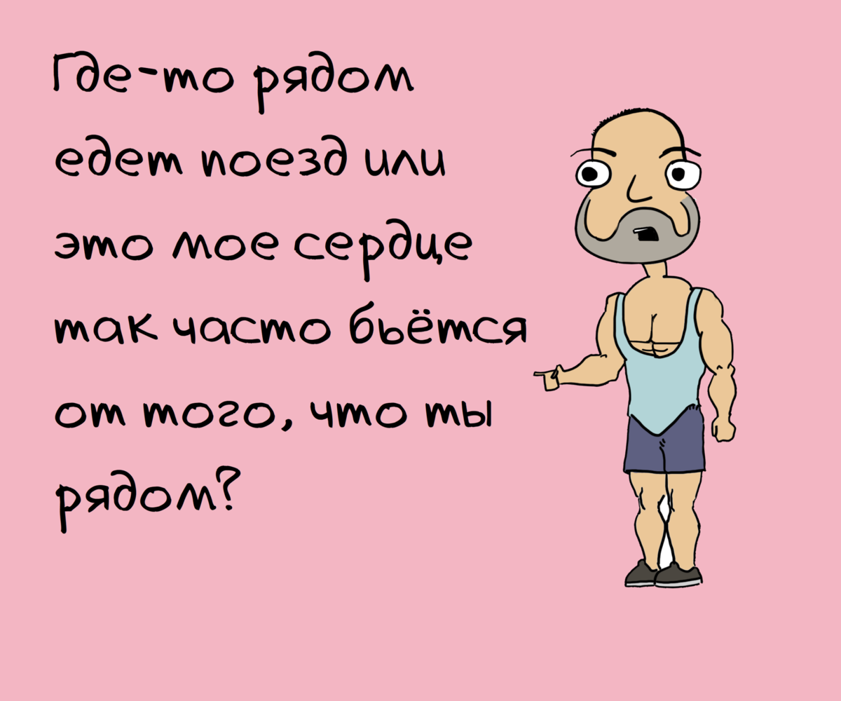 6 смешных подкатов к девушке, которые показывают всю серьезность твоих  намерений | Zinoink о комиксах и шутках | Дзен