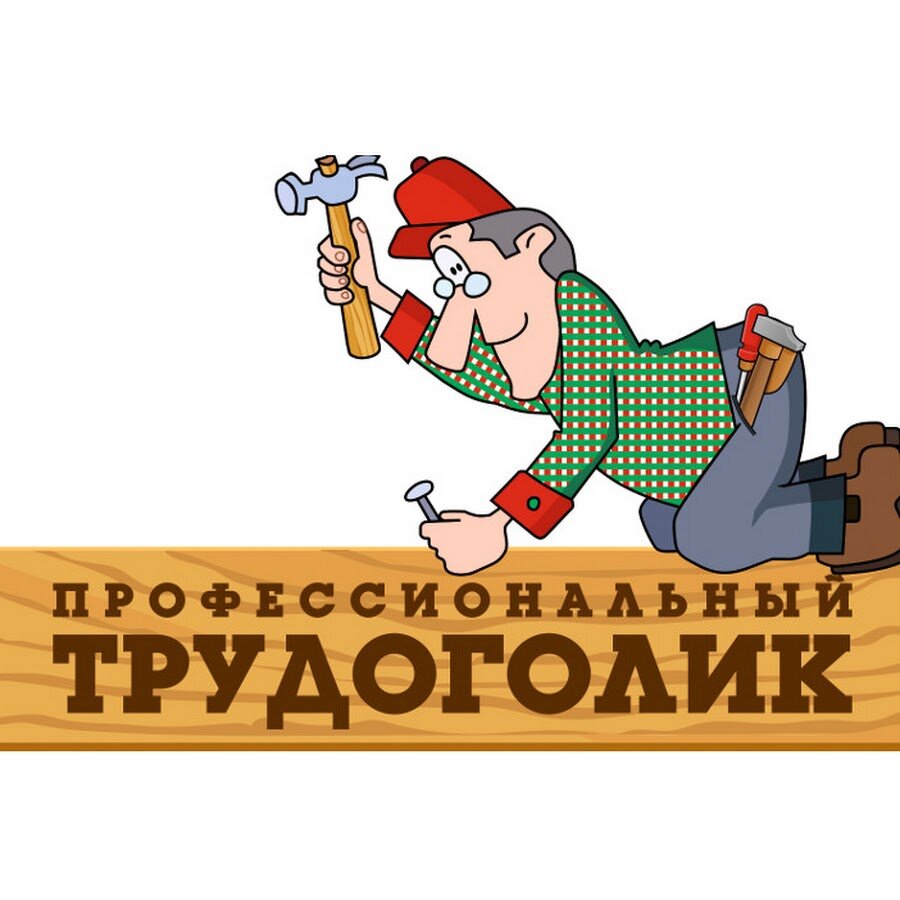 Картинки про трудоголиков прикольные