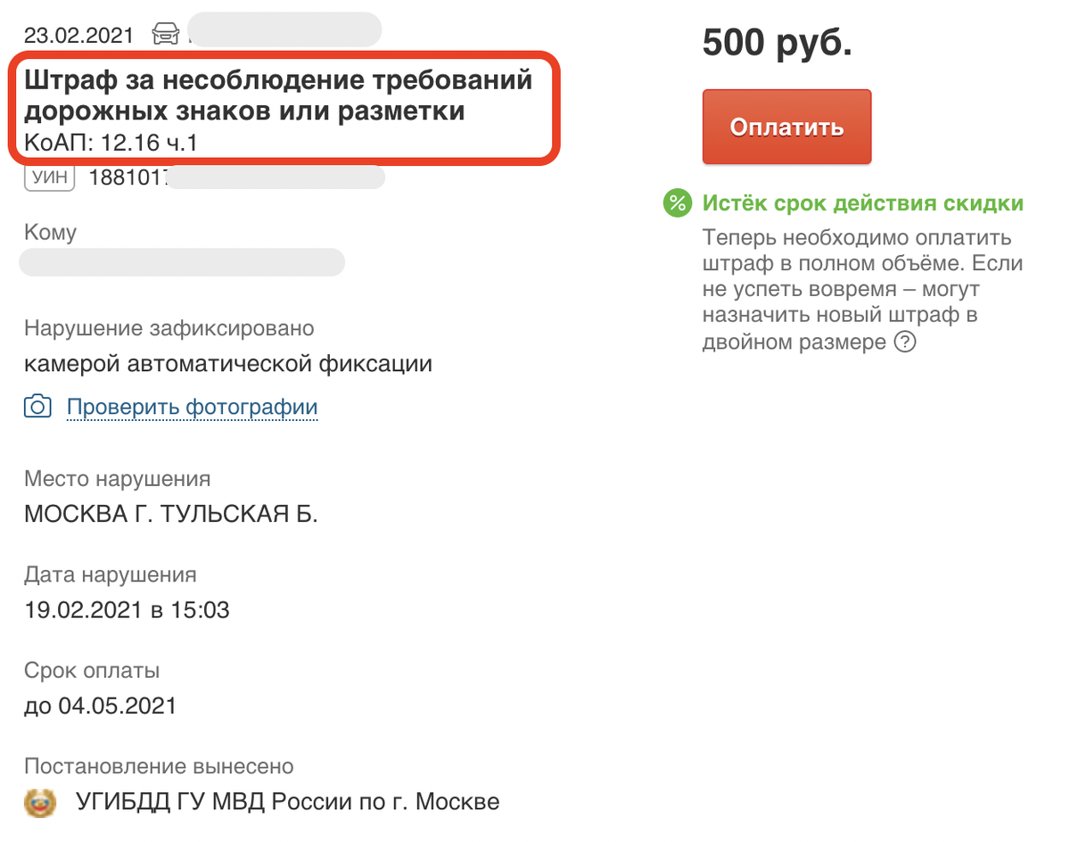  На « Штрафах ГИБДД » нарушение и статью видно в заголовке