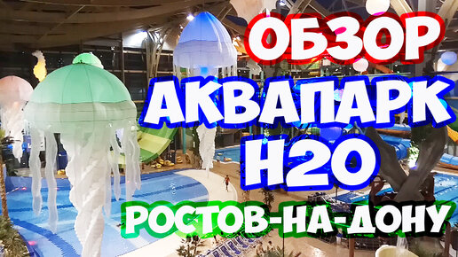 Аквапарк H2O в Ростове на Дону. Отличный отдых с детьми в аквапарке