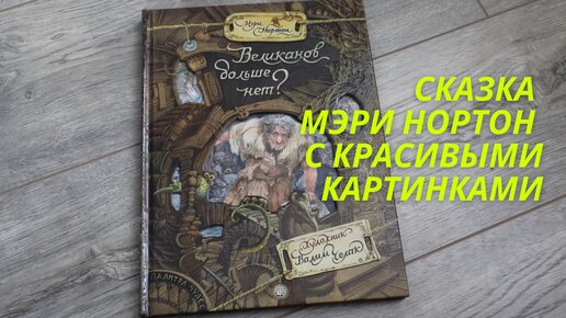 Сказка Мэри Нортон с красивыми картинками