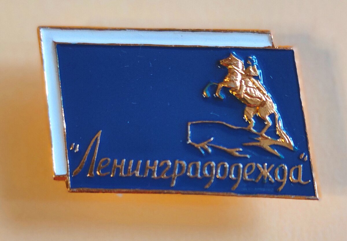 Значок «Ленинградодежда» из моей коллекции (листать вправо).