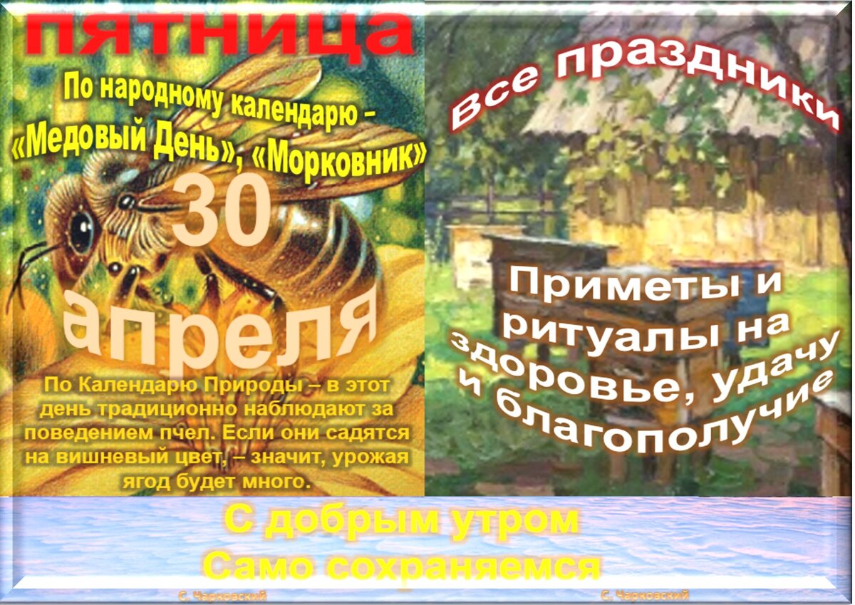 30 апреля- все праздники дня во всех календарях. Традиции, приметы, обычаи  и ритуалы дня. | Сергей Чарковский Все праздники | Дзен