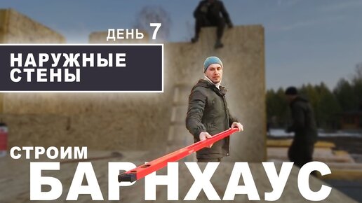 Строим БАРНХАУС из СИП-панелей. НАРУЖНЫЕ СТЕНЫ. (ДЕНЬ 7)