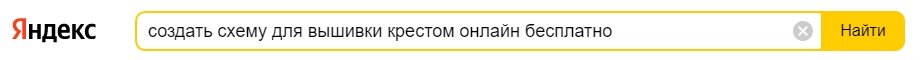 Заходим в поисковую систему в интернете и забиваем текст (создать схему вышивки крестом онлайн бесплатно).