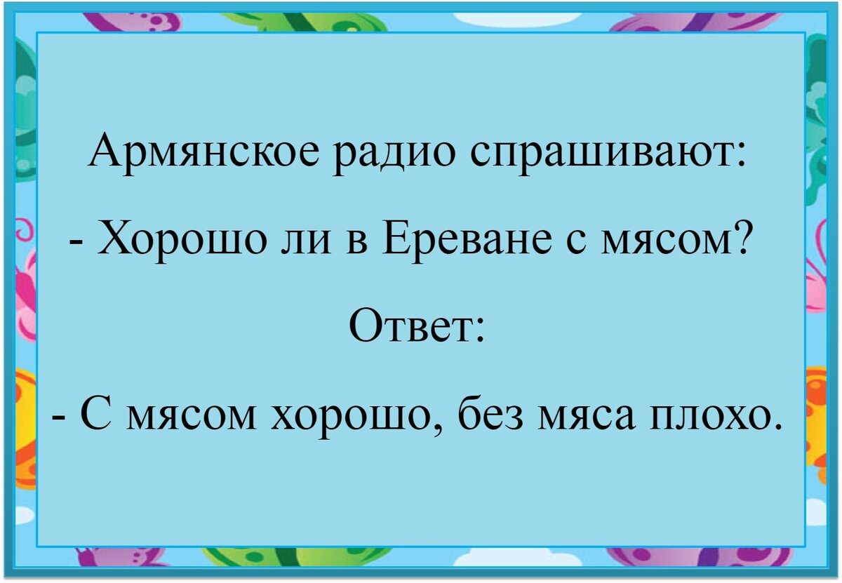 Армянское радио спрашивают. Армянское радио анекдоты.