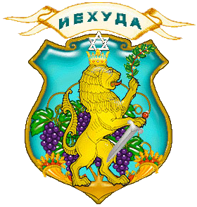 Герб колена Иуды. Лев