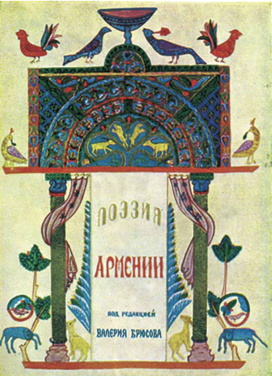 Обложка сборника «Антологии армянской поэзии с древнейших времён до наших дней». Фото © armmuseum