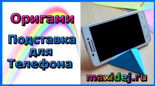 Как сделать подставку для телефона из бумаги А4. Простое оригами - без клея и без ножниц