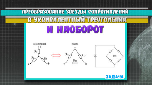 Преобразование звезды сопротивлений