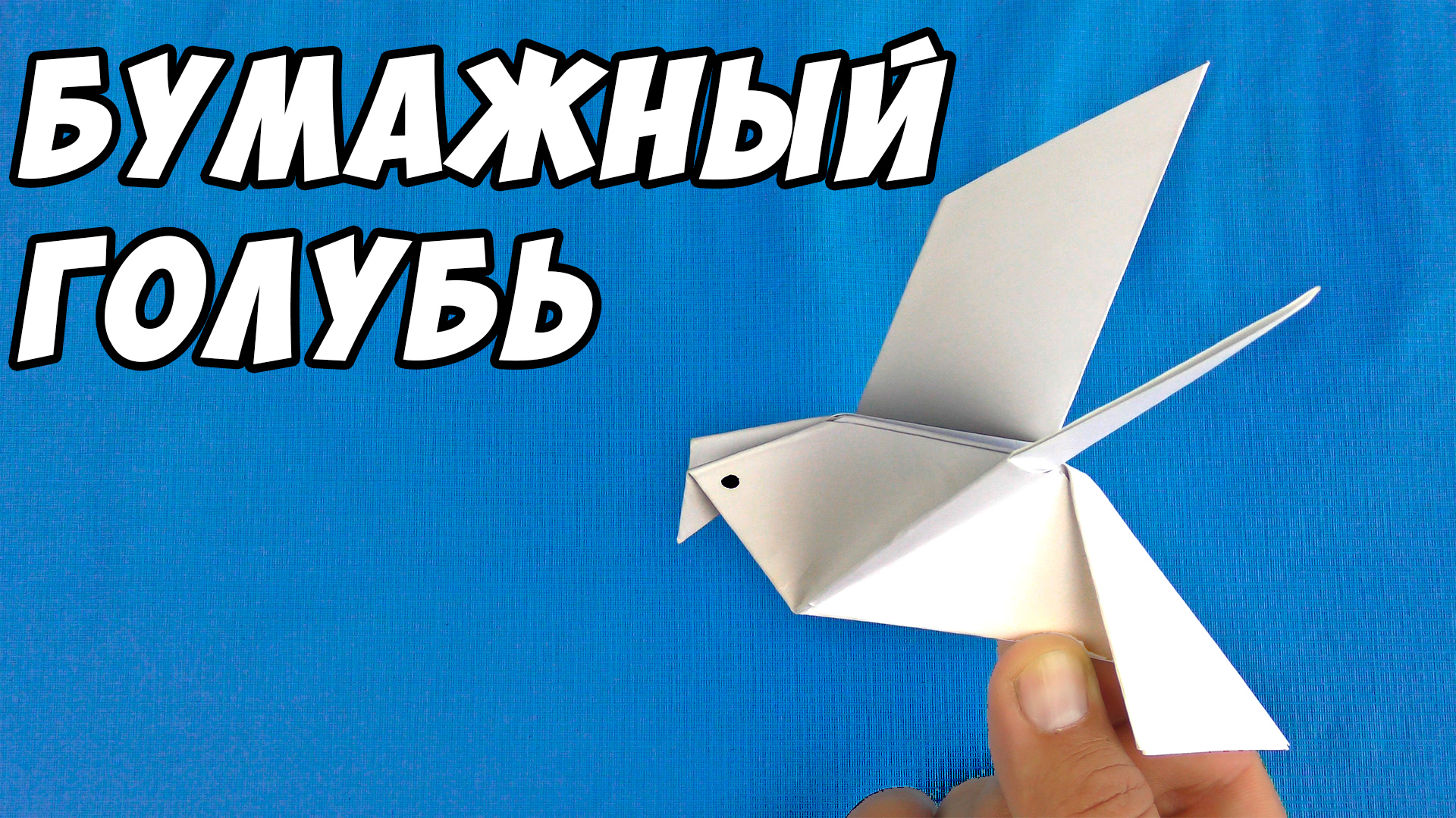 Голубь мира оригами
