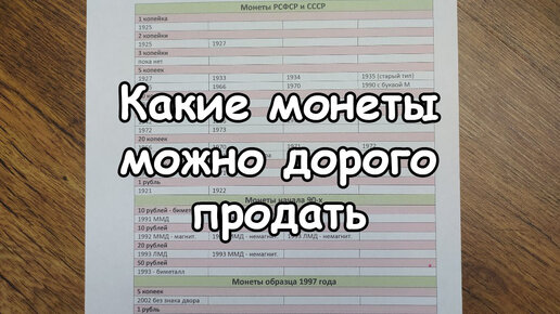 Какие монеты можно дорого продать - таблица дорогих монет