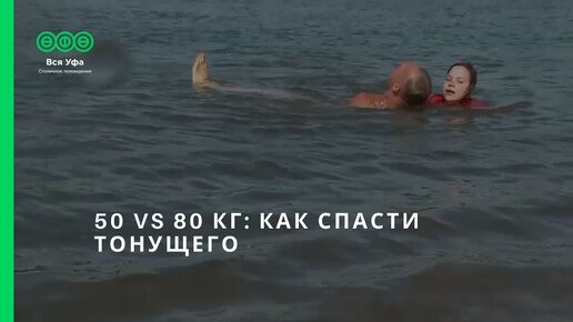 50 vs 80 кг: как спасти тонущего