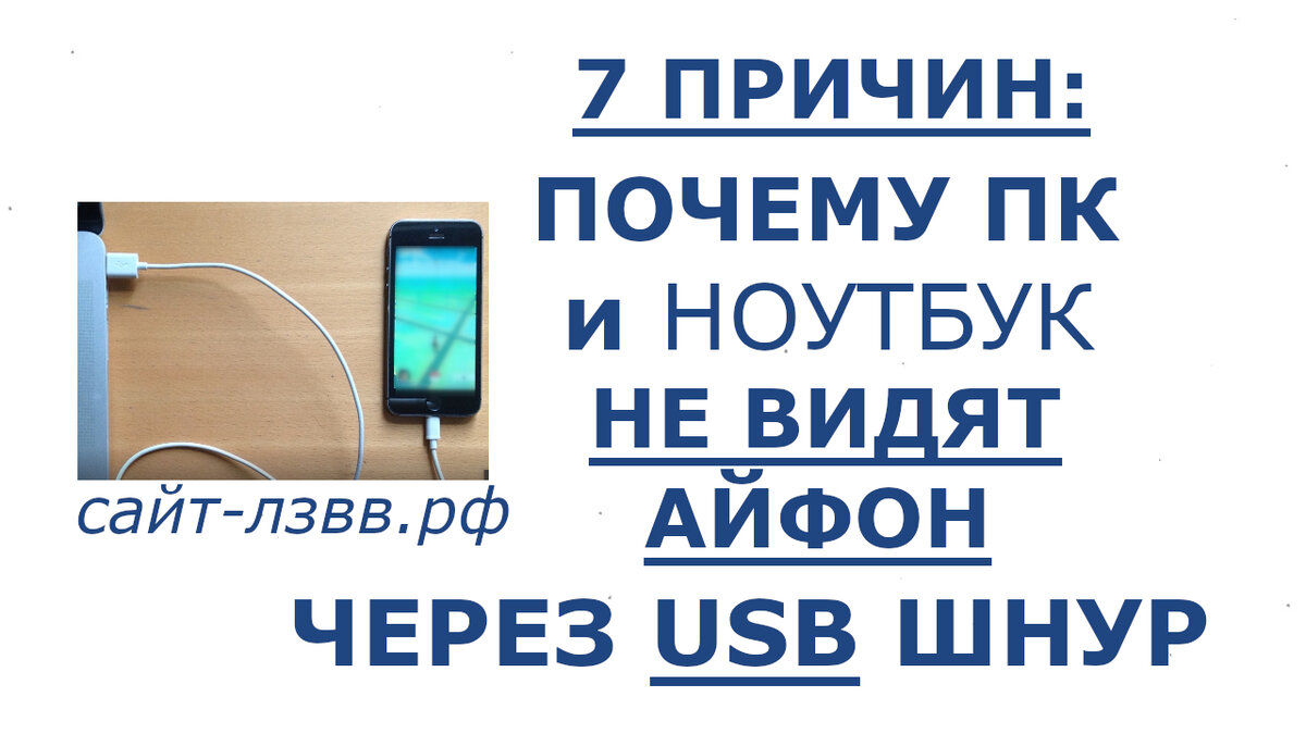 Почему ноутбук не видит айфон через шнур USB. Почему ноут не видит айфон через USB. Компьютер не видит айфон через USB но заряжается. Не идёт зарядка на ноутбуке.