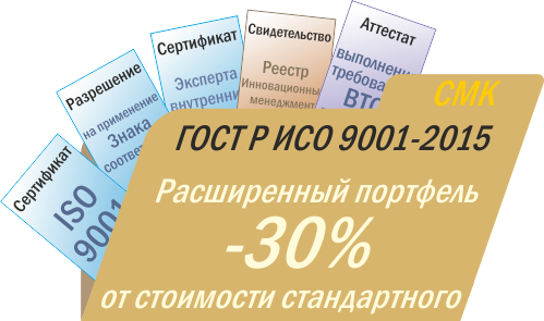 Гарантированная скидка 30% на услугу сертификации системы менеджмента качества (сертификация ISO 9001) для всех заявителей.
Консультация: 8 800 333-88-23 - бесплатный звонок из любого региона России.