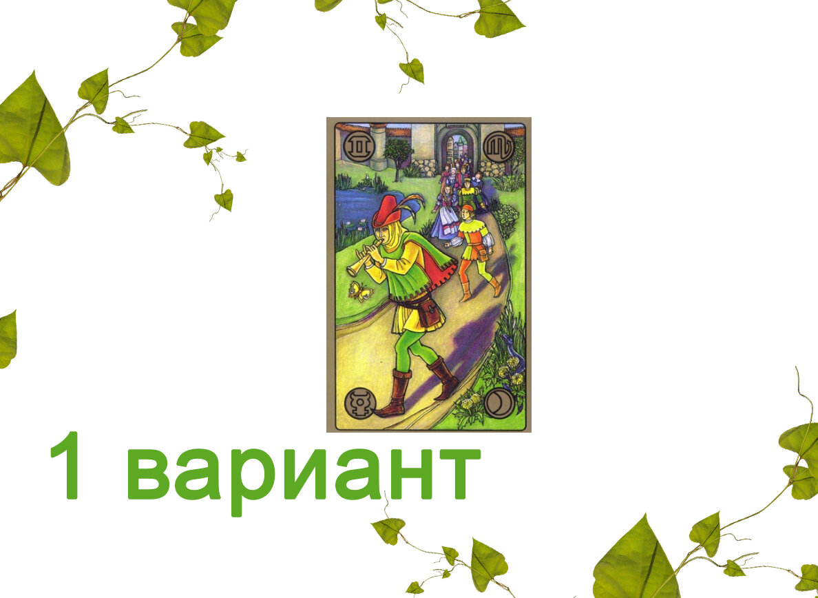 Симболон. Пёстрый дудочник