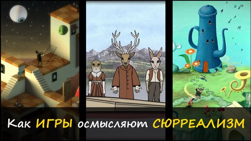 Как игры осмысляют сюрреализм. Rusty Lake, Figment, Back to Bed