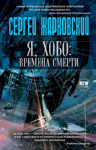 "Я, Хобо: Времена смерти", обложка книги