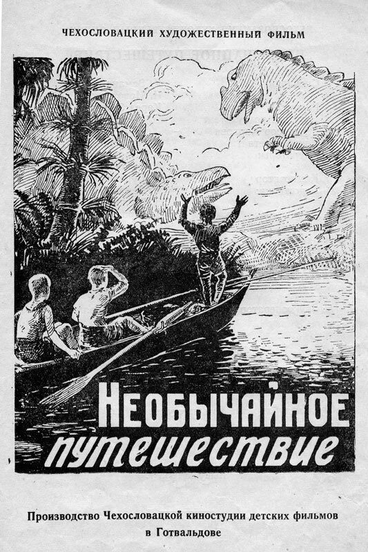 Постер фильма "Необычайное путешествие" взят для иллюстрации из Яндекс Картинки.