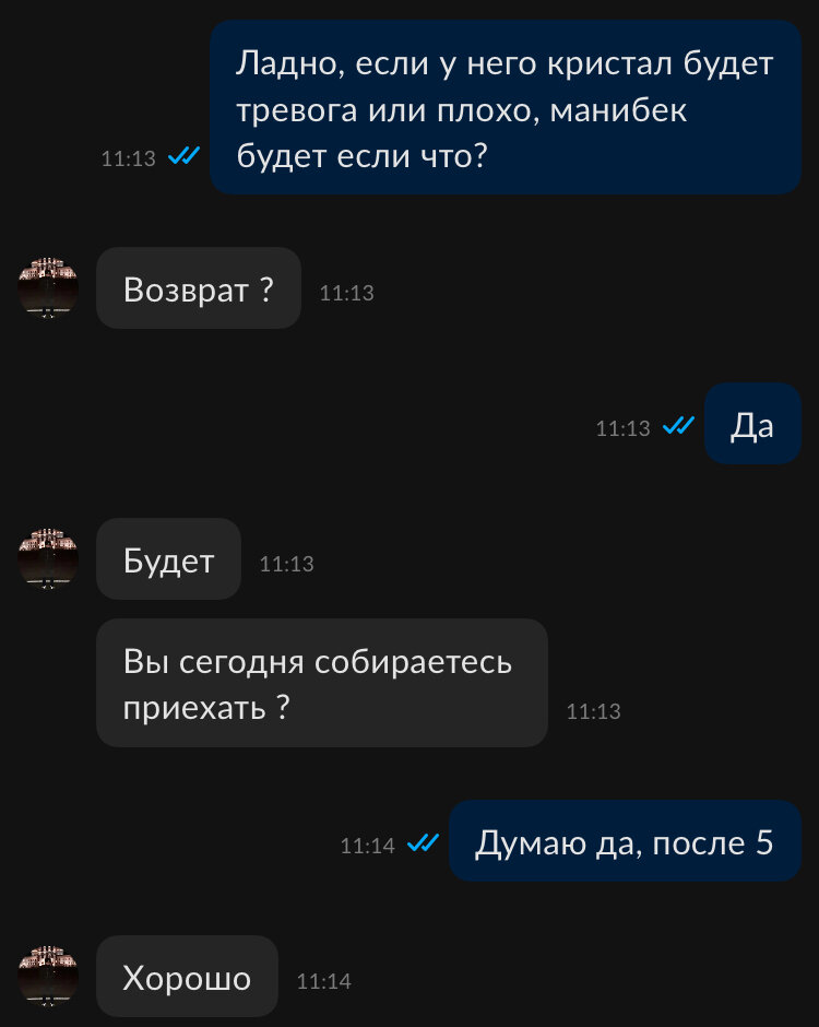 Договариваемся о возврате и о встрече 