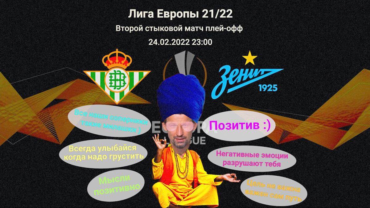 Лига Европы Бетис- Зенит 24.02.2022