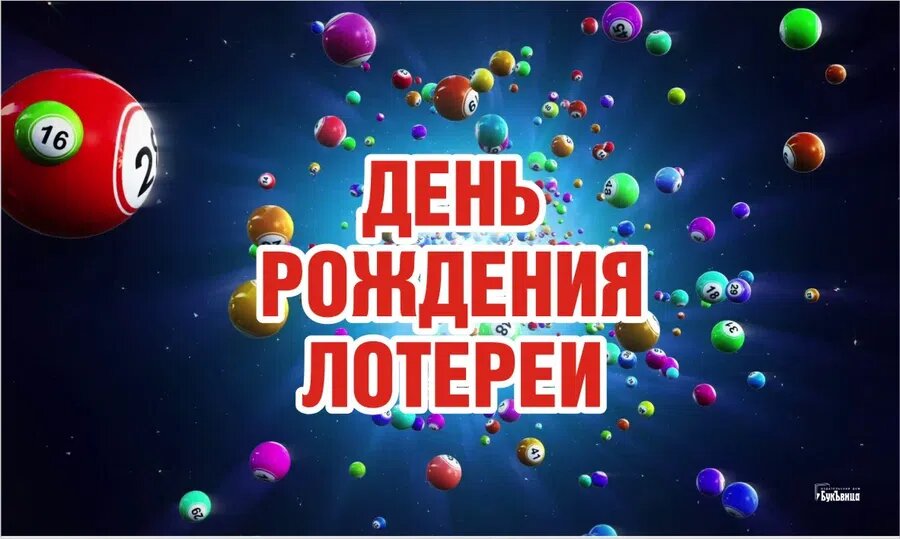 День рождения лотереи. Иллюстрация: Курьер.Среда
