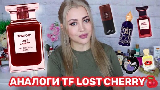 АНАЛОГИ TOM FORD LOST CHERRY | ЧЕМ ЗАМЕНИТЬ ТОМ ФОРД ЛОСТ ЧЕРРИ