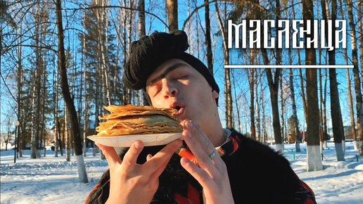 Масленичная неделя🥞