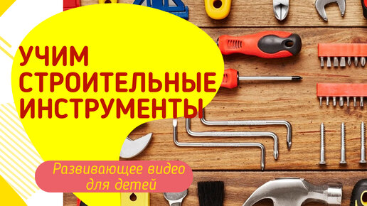 Строительные инструменты картинки для детей