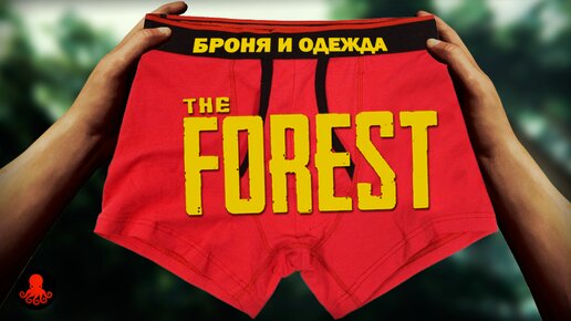 БРОНЯ И ОДЕЖДА THE FOREST