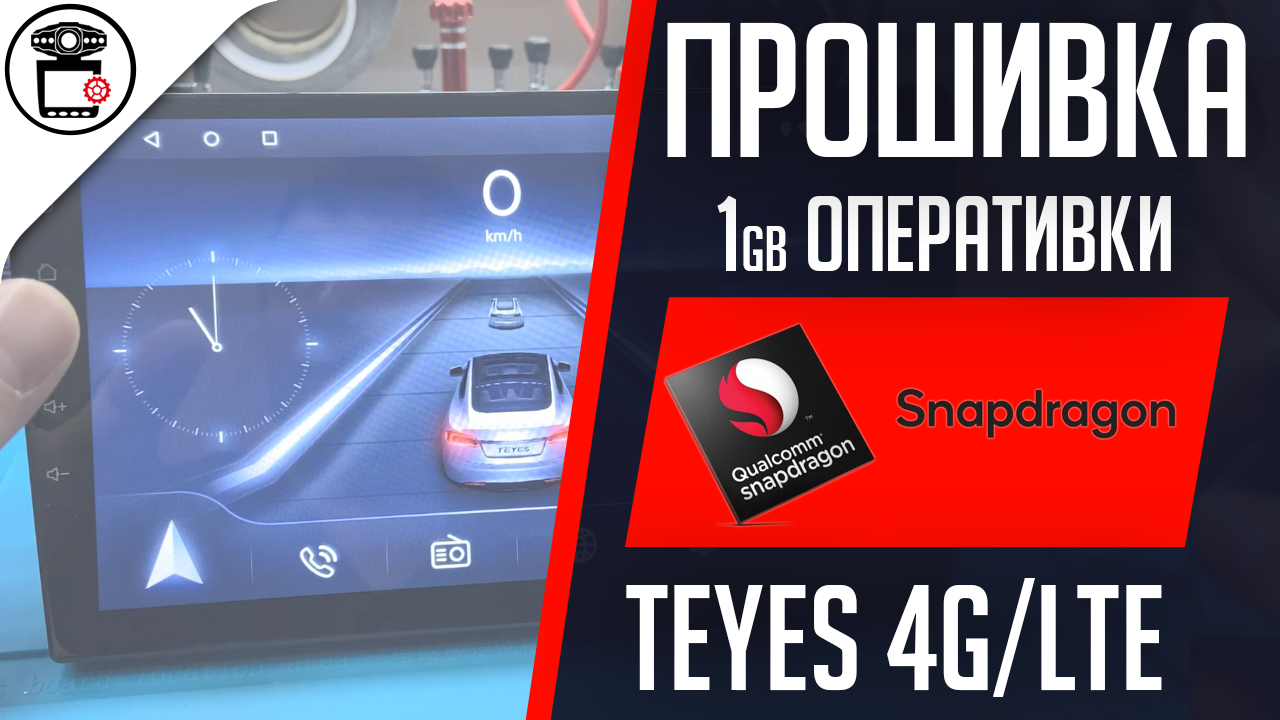 Прошивка TEYES 4G/LTE K3001 K3201 Qualcomm Snapdragon Android 5.1.1 фейк  8.1 | SERVICEMAN