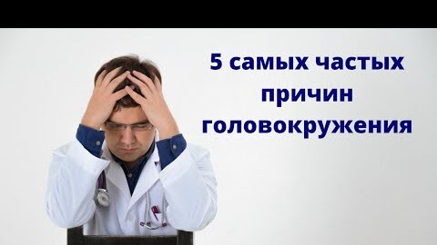 5 самых частых причин головокружения